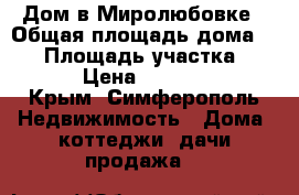 Дом в Миролюбовке › Общая площадь дома ­ 95 › Площадь участка ­ 2 000 › Цена ­ 2 800 000 - Крым, Симферополь Недвижимость » Дома, коттеджи, дачи продажа   